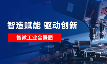 【智造賦能 驅動創新】一圖讀懂智微工業，智微工業是做什么的